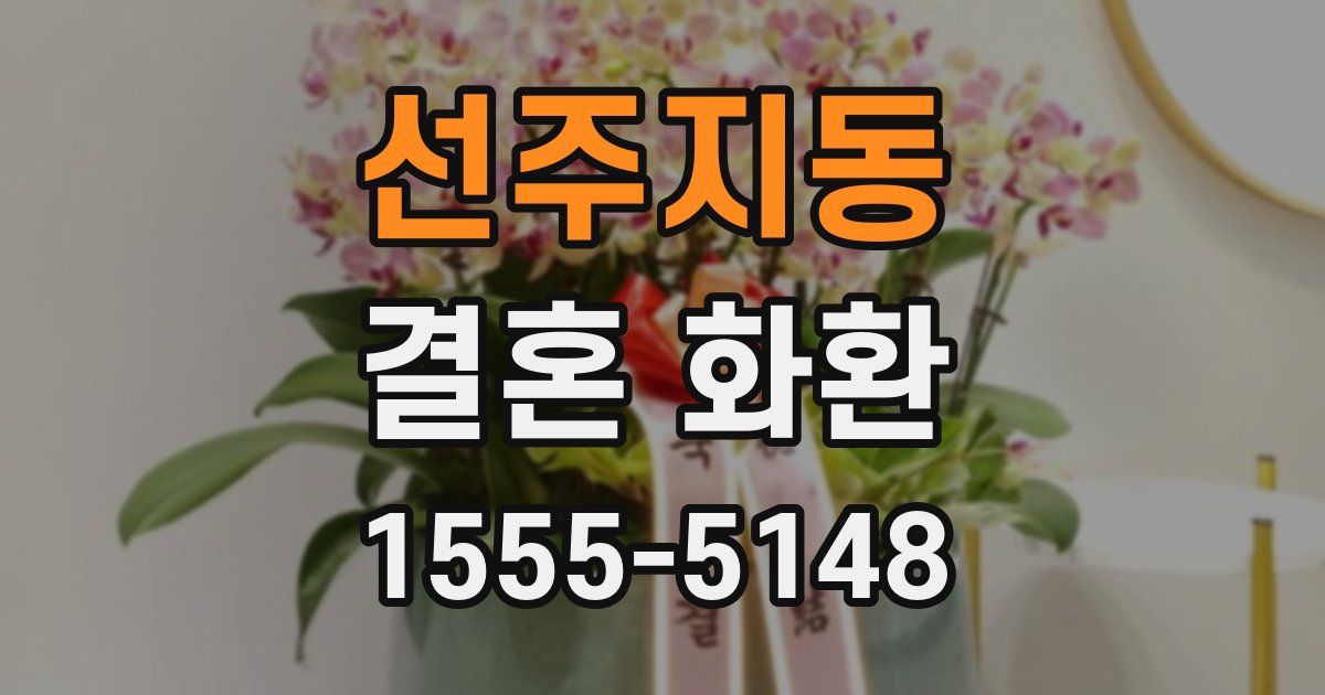 선주지동 결혼 화환