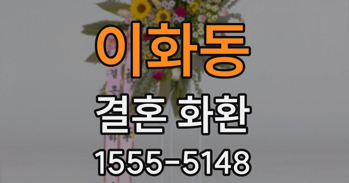 이화동 결혼 화환