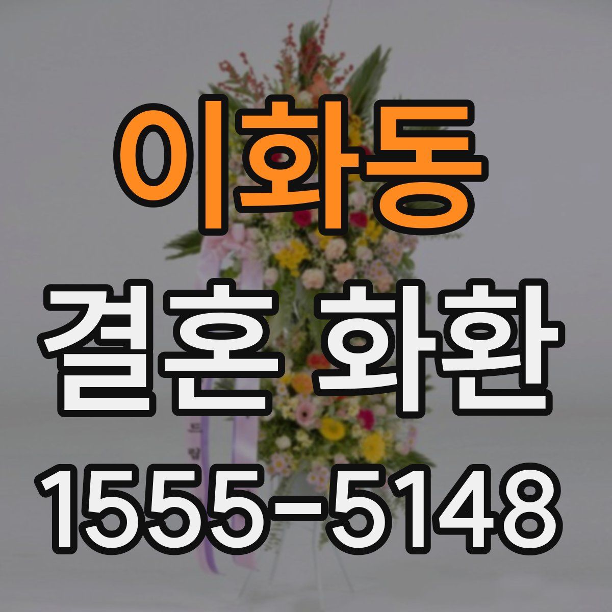 이화동 결혼 화환