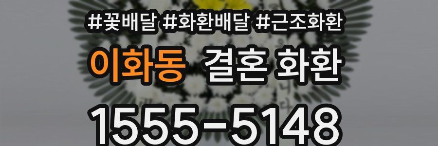 이화동 결혼 화환