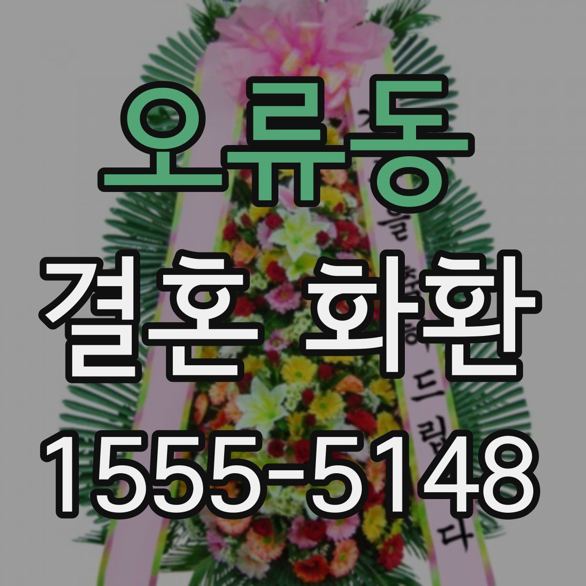 오류동 결혼 화환