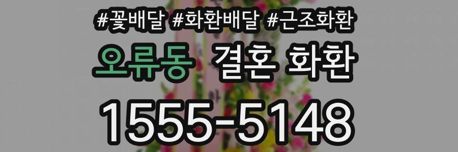 오류동 결혼 화환