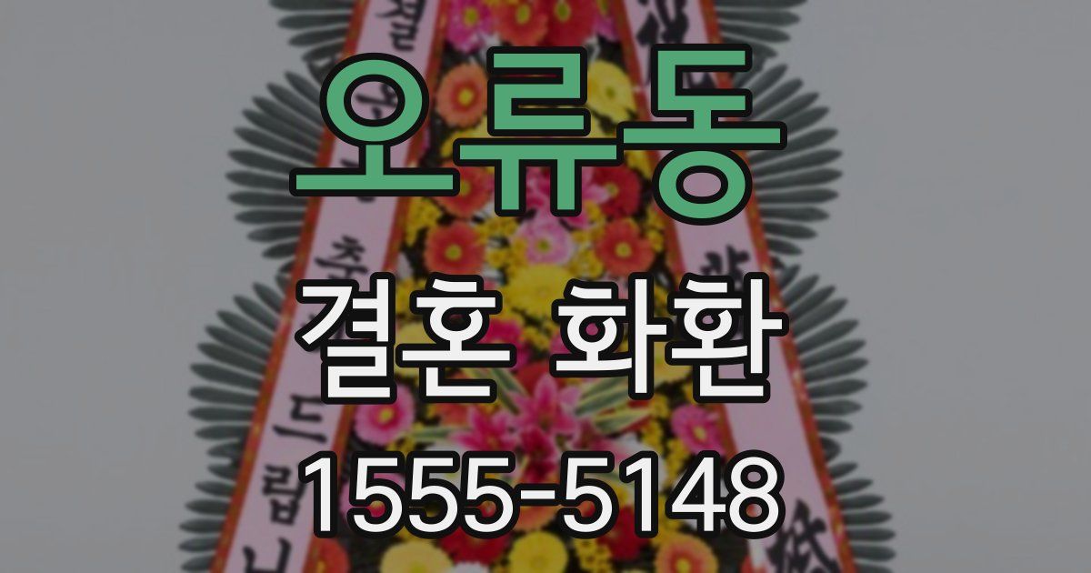 오류동 결혼 화환