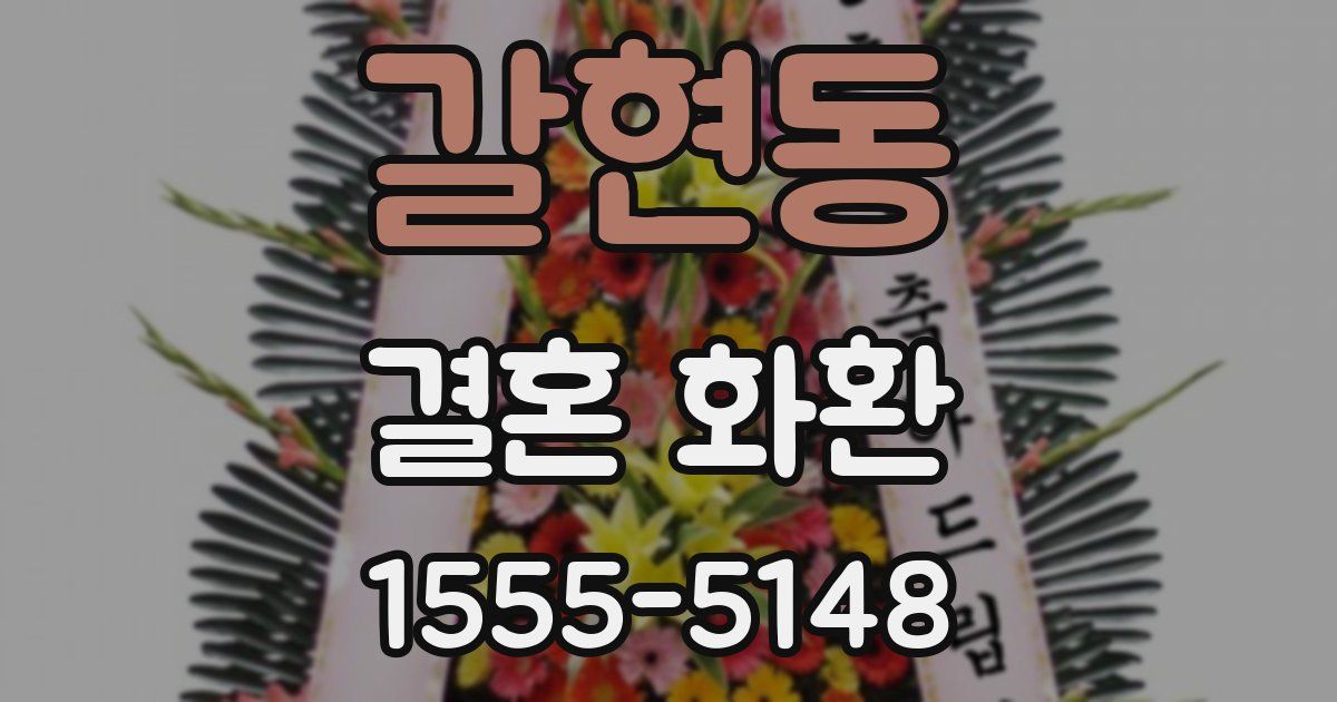 갈현동 결혼 화환