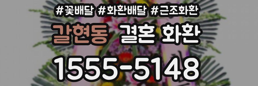 갈현동 결혼 화환