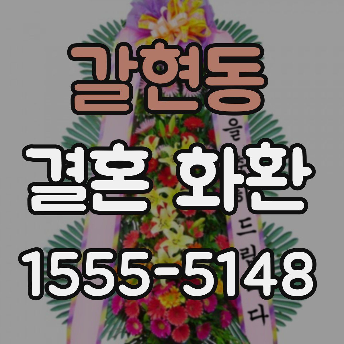 갈현동 결혼 화환