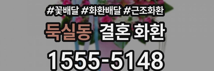 둑실동 결혼 화환