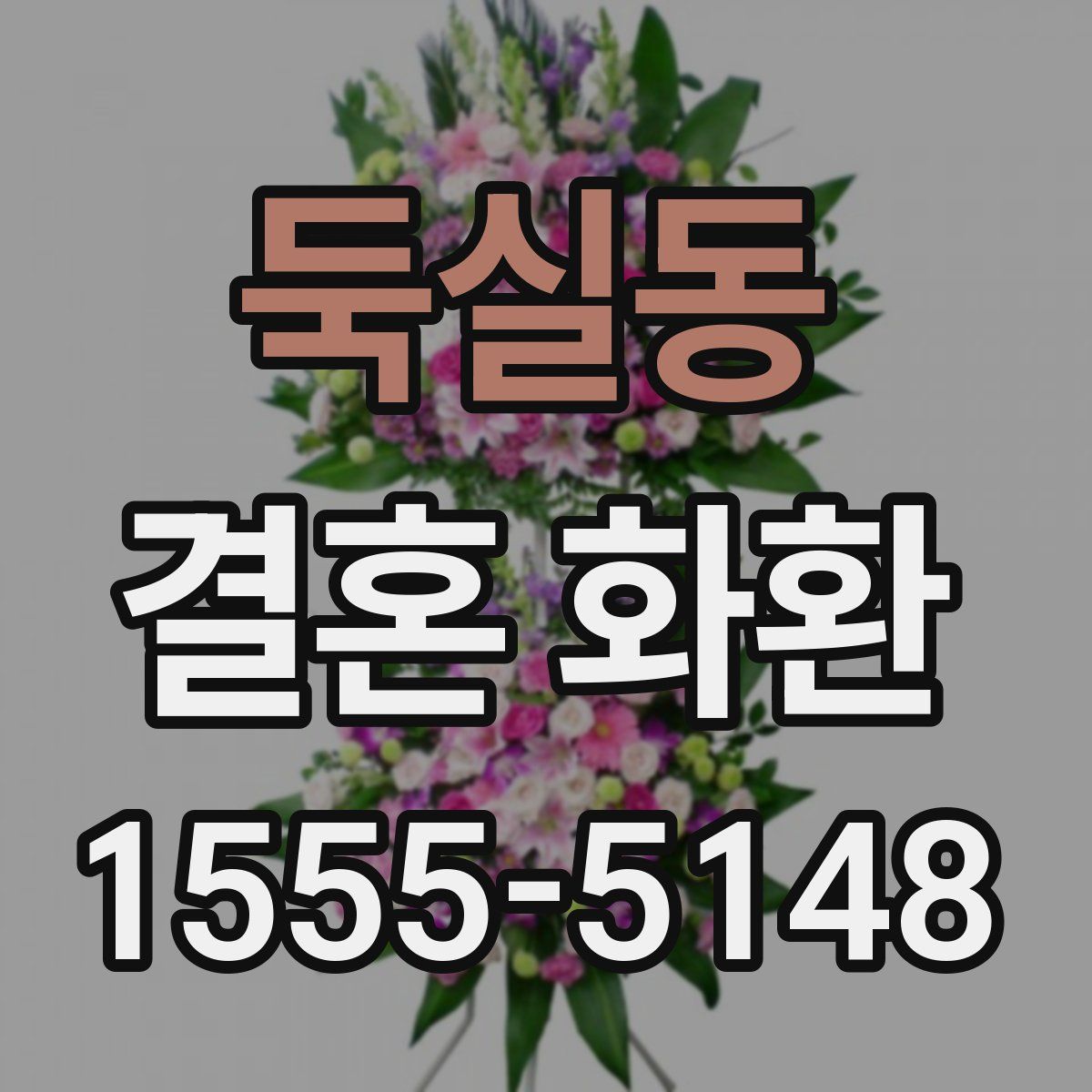 둑실동 결혼 화환