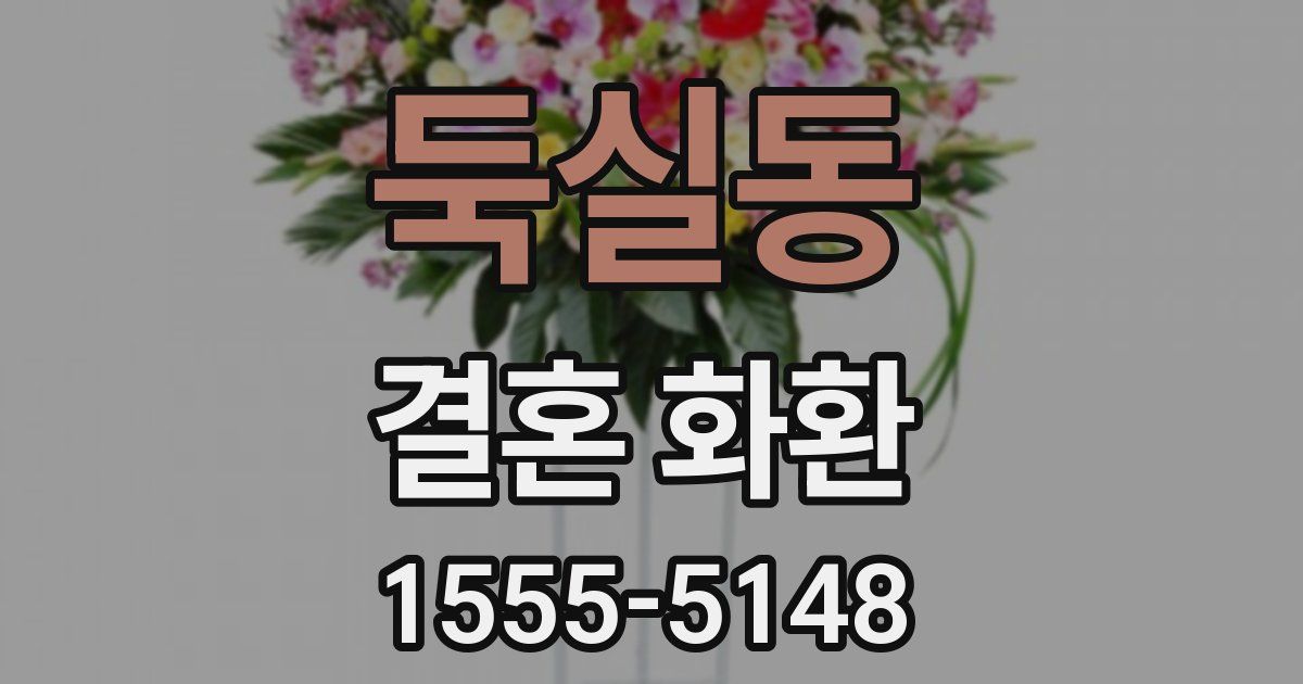 둑실동 결혼 화환