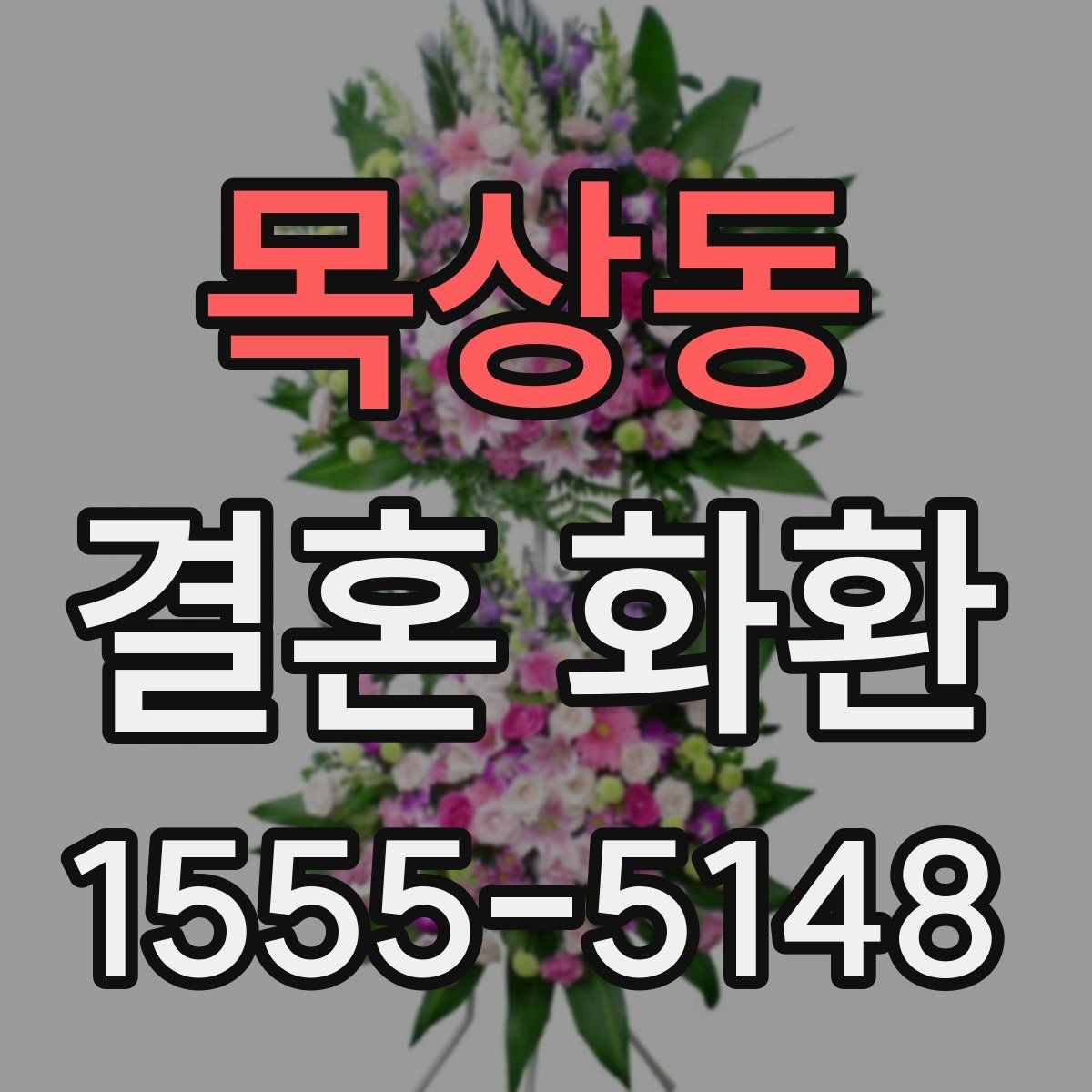 목상동 결혼 화환 신청 전 배송 가능 시간 확인