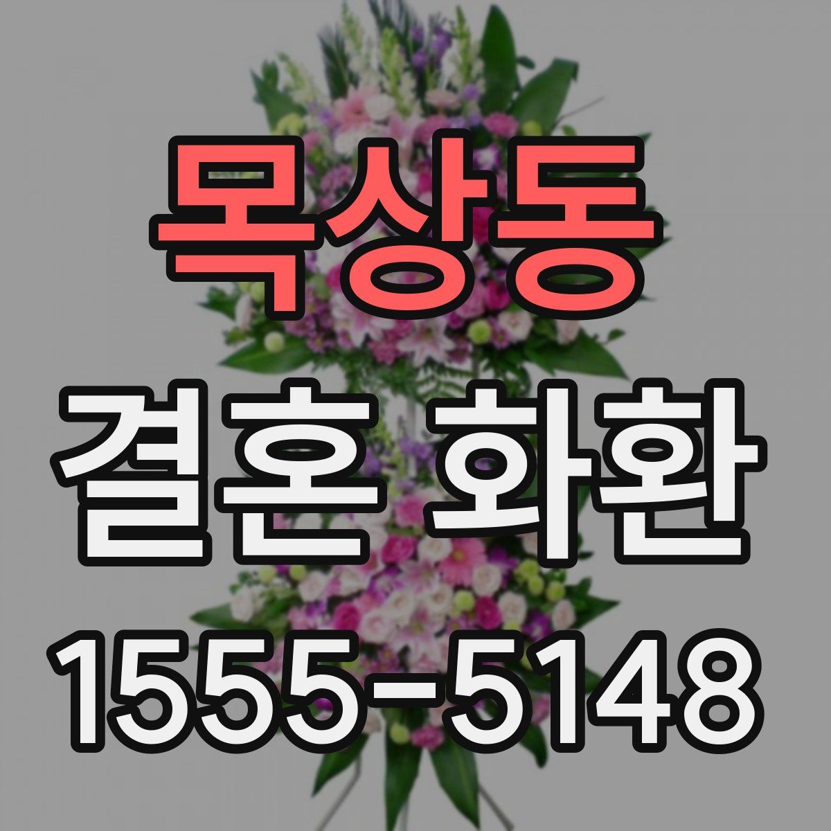목상동 결혼 화환