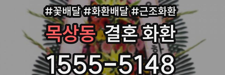 목상동 결혼 화환