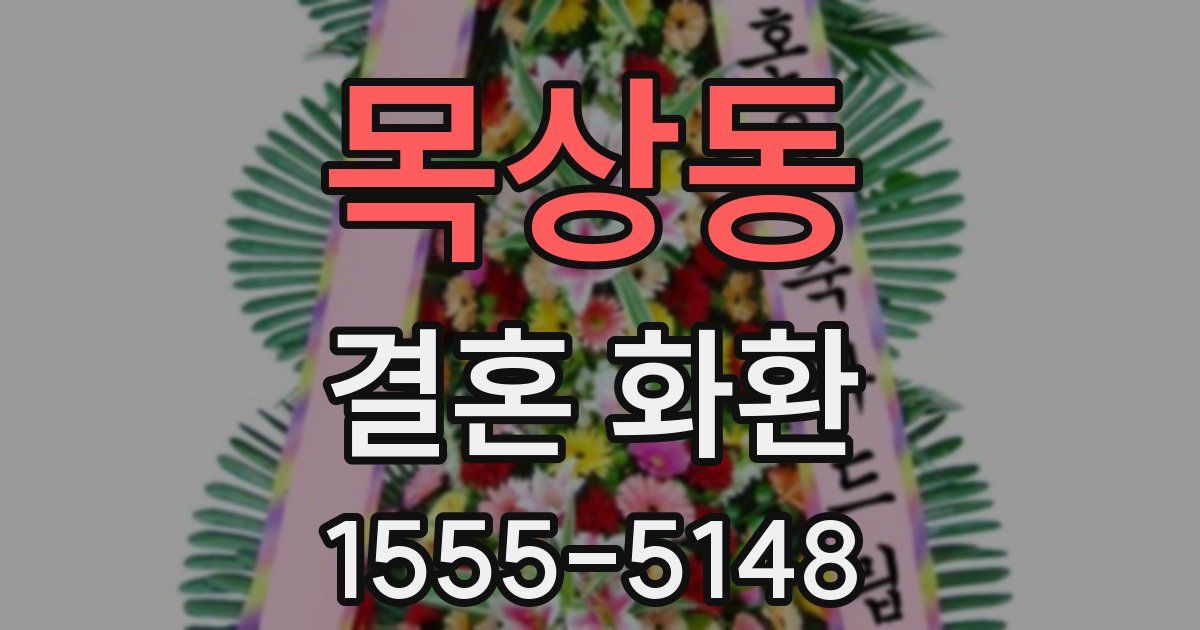 목상동 결혼 화환
