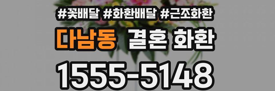 다남동 결혼 화환