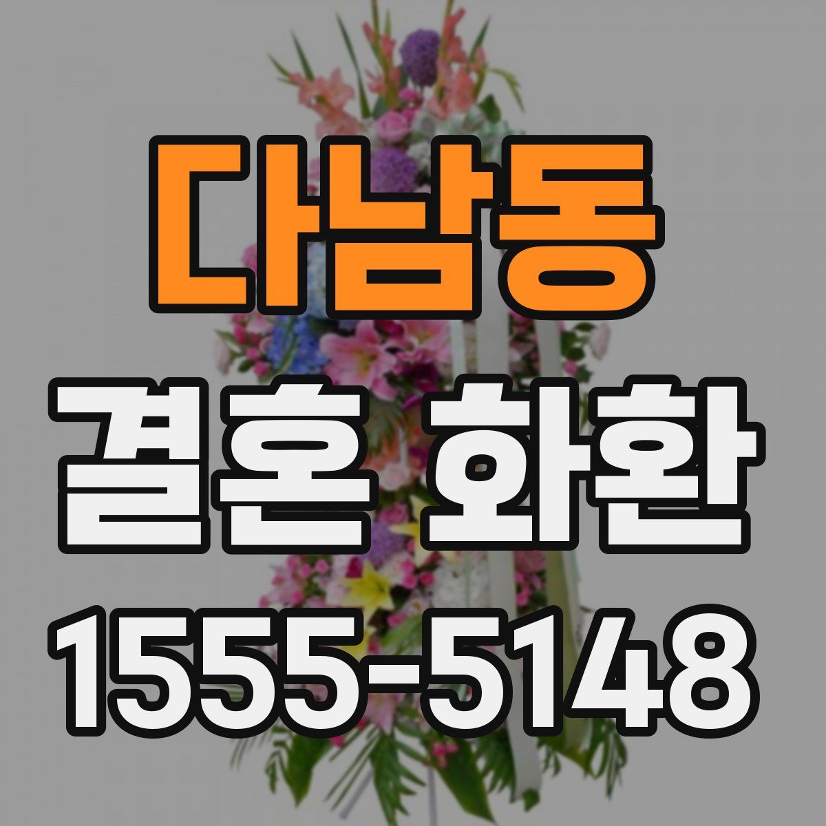 다남동 결혼 화환