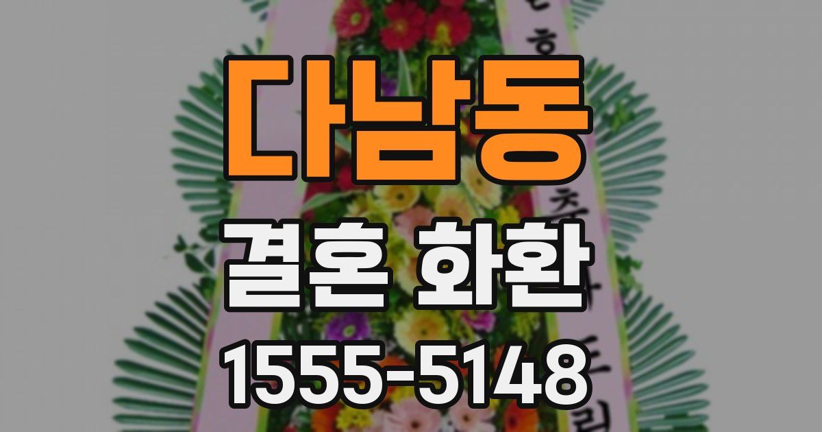 다남동 결혼 화환