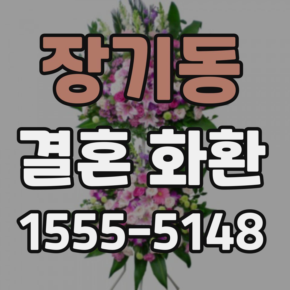 장기동 결혼 화환