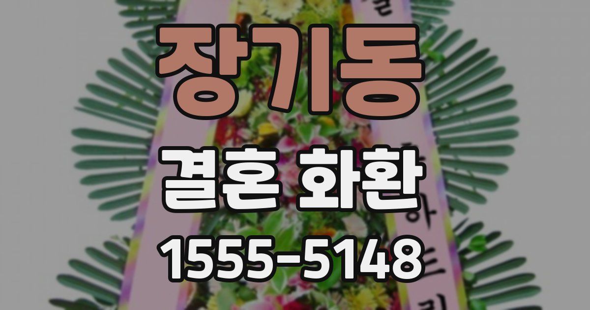 장기동 결혼 화환