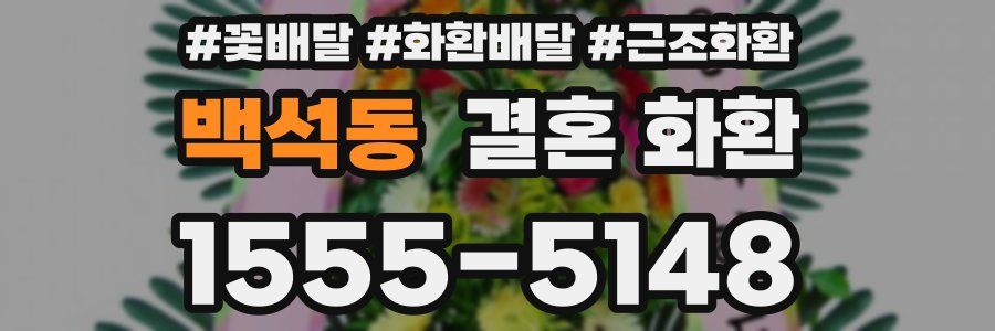 백석동 결혼 화환