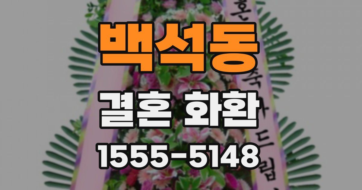 백석동 결혼 화환