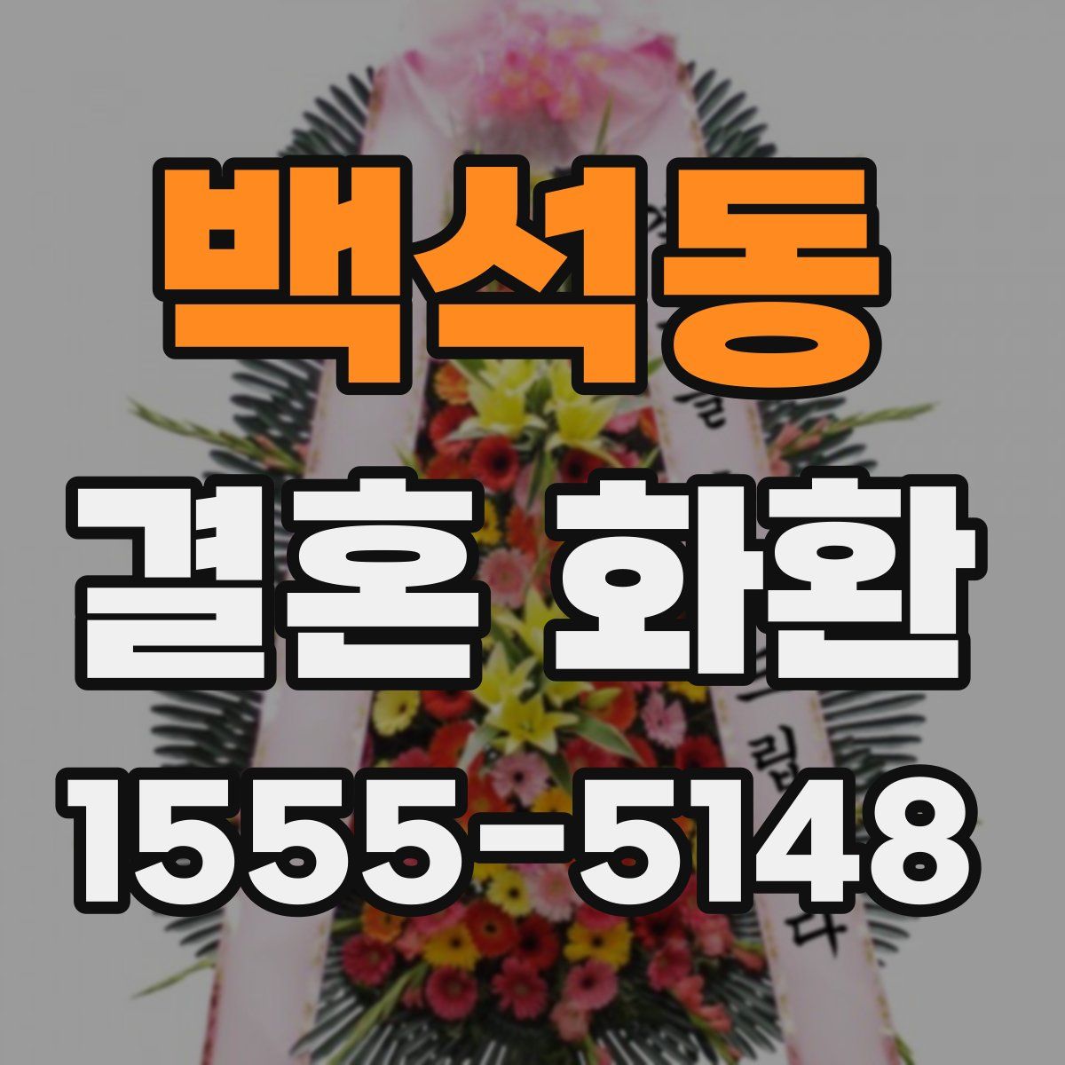 백석동 결혼 화환