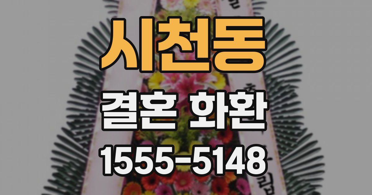 시천동 결혼 화환