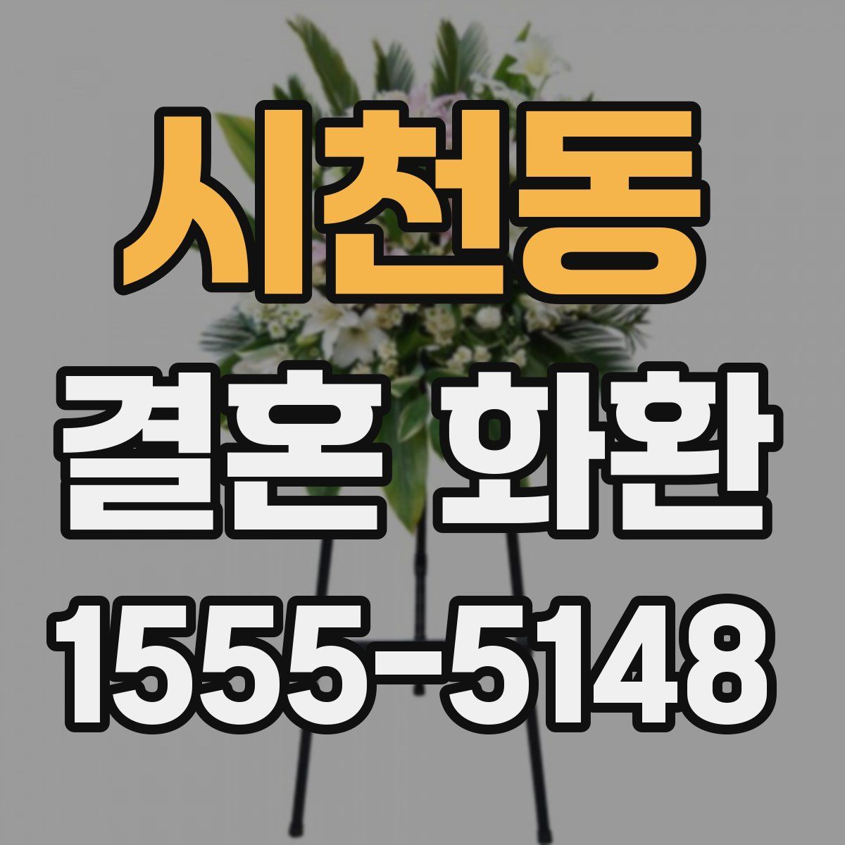 시천동 결혼 화환