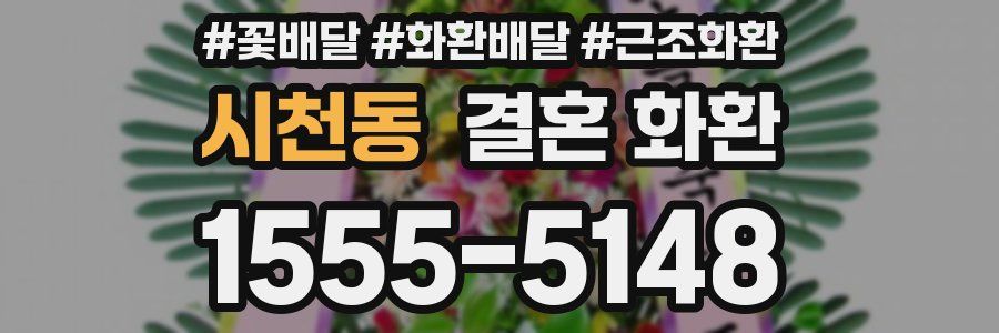 시천동 결혼 화환
