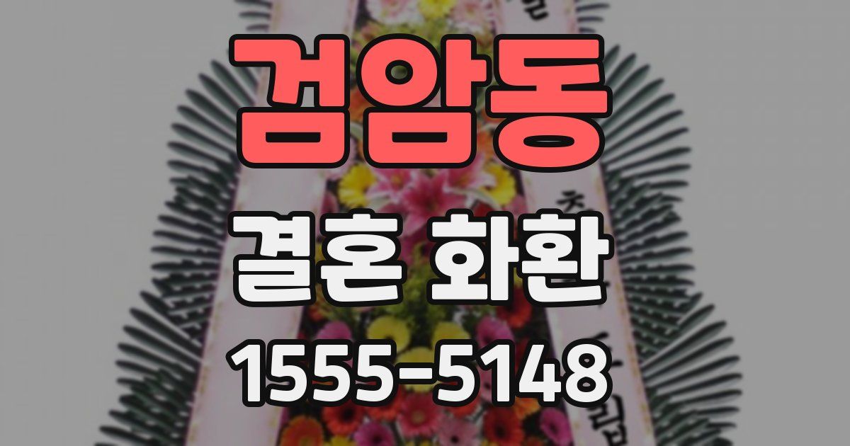 검암동 결혼 화환