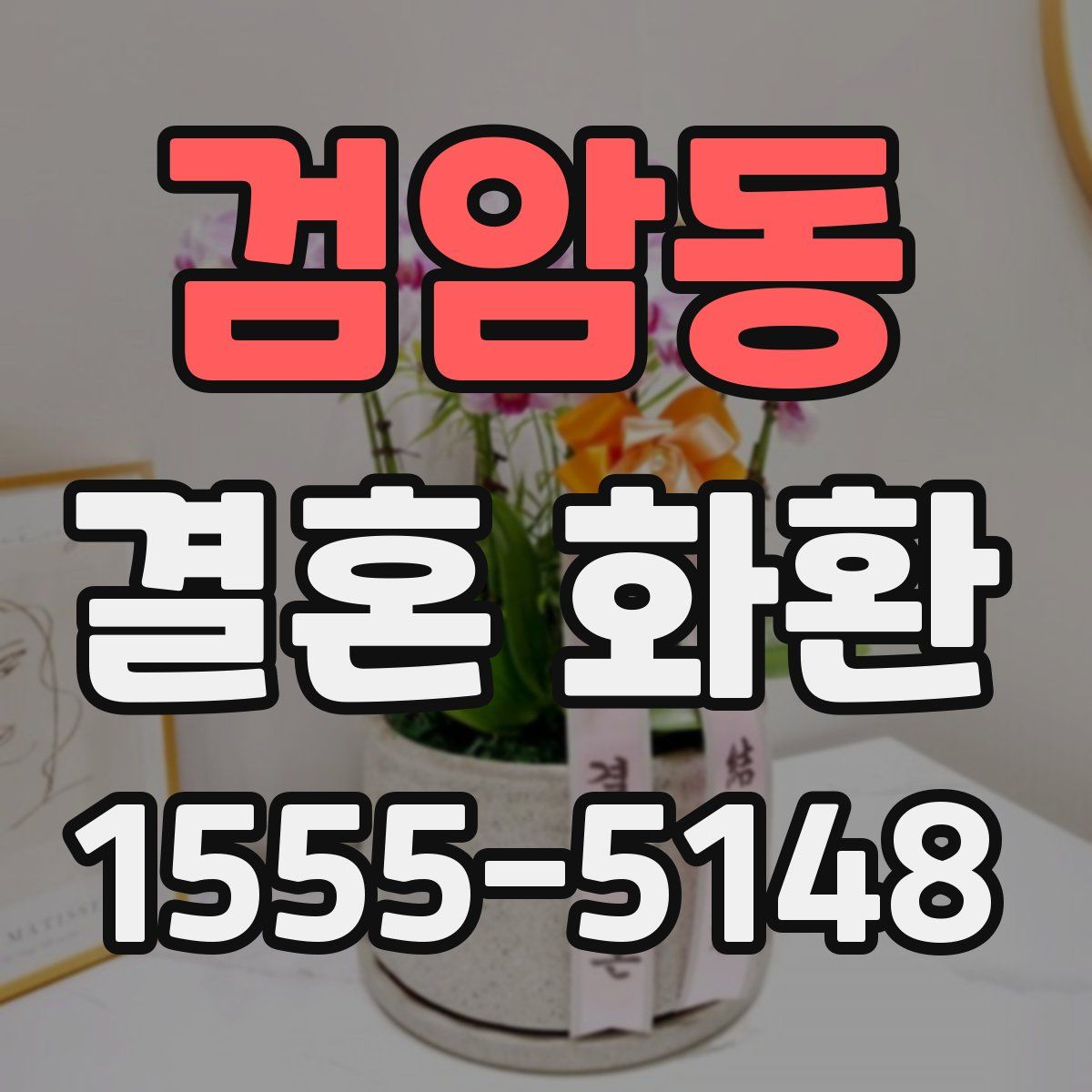 검암동 결혼 화환