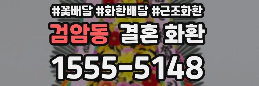 검암동 결혼 화환