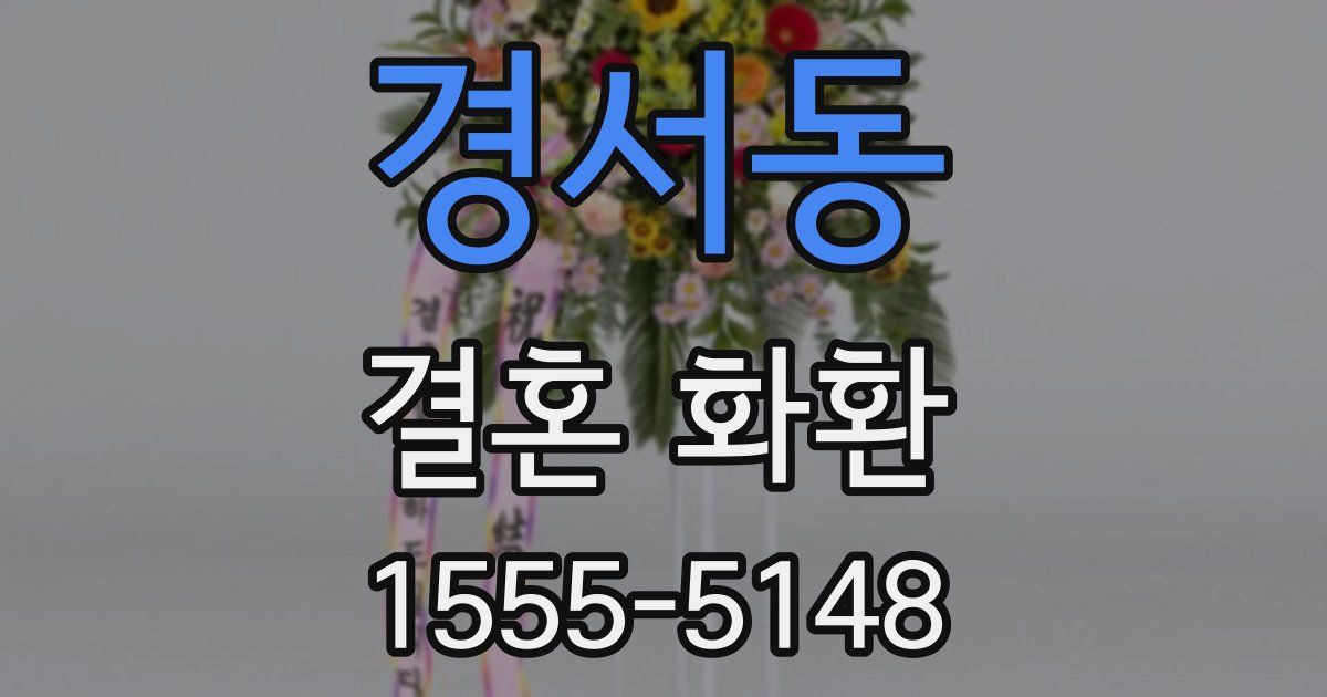 경서동 결혼 화환