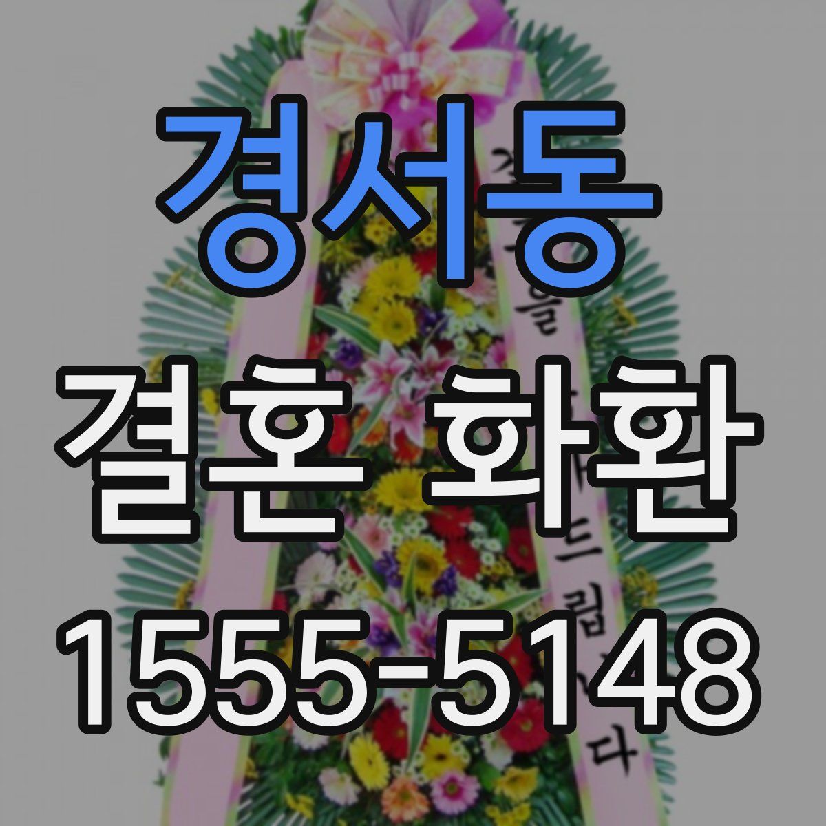 경서동 결혼 화환