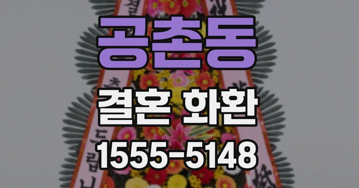 공촌동 결혼 화환