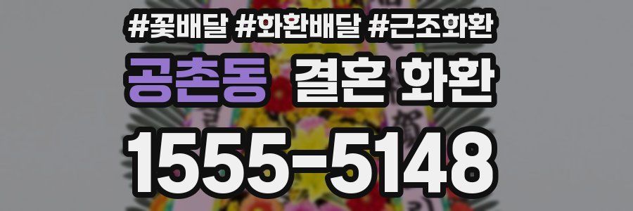공촌동 결혼 화환