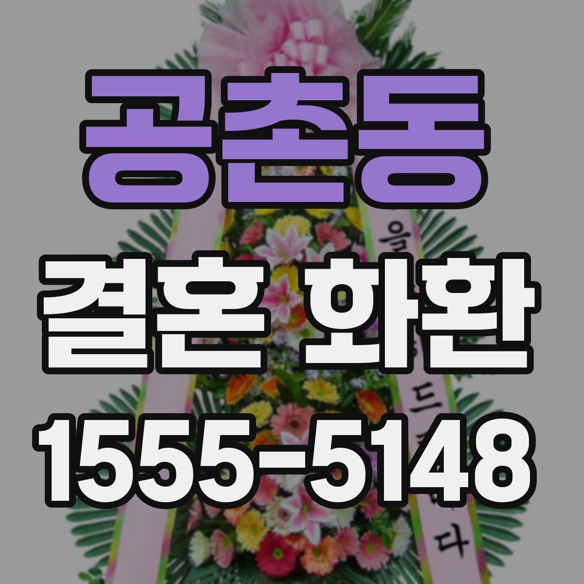 공촌동 결혼 화환