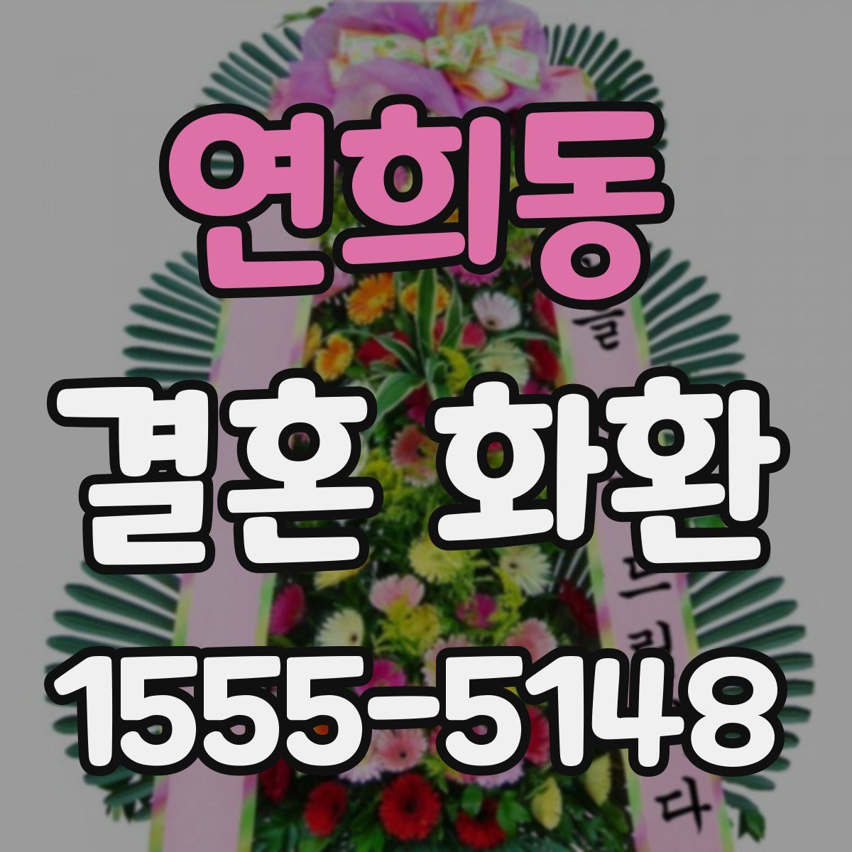연희동 결혼 화환