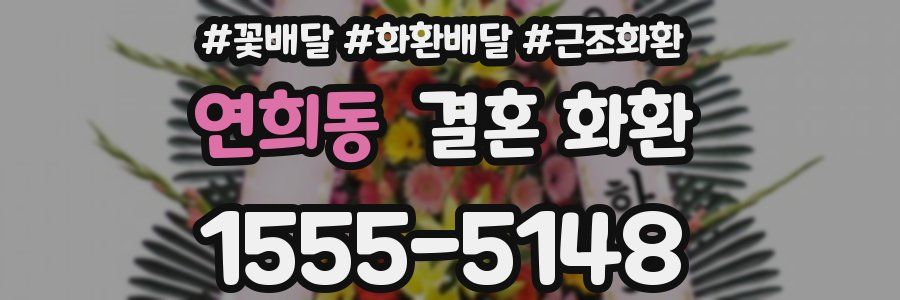 연희동 결혼 화환