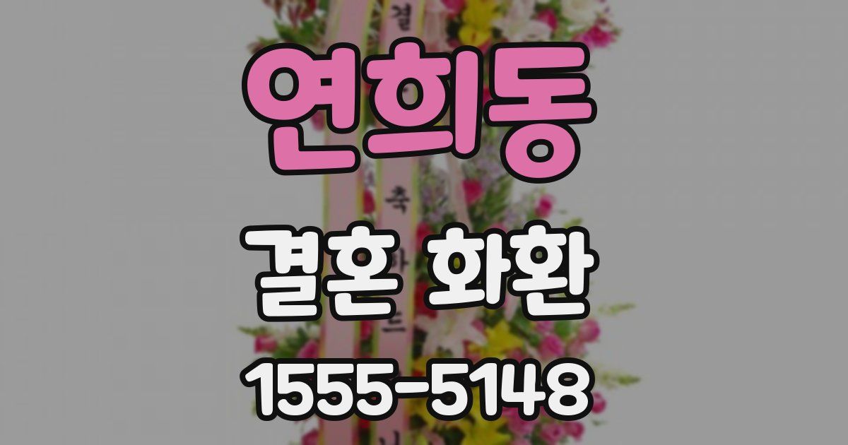 연희동 결혼 화환