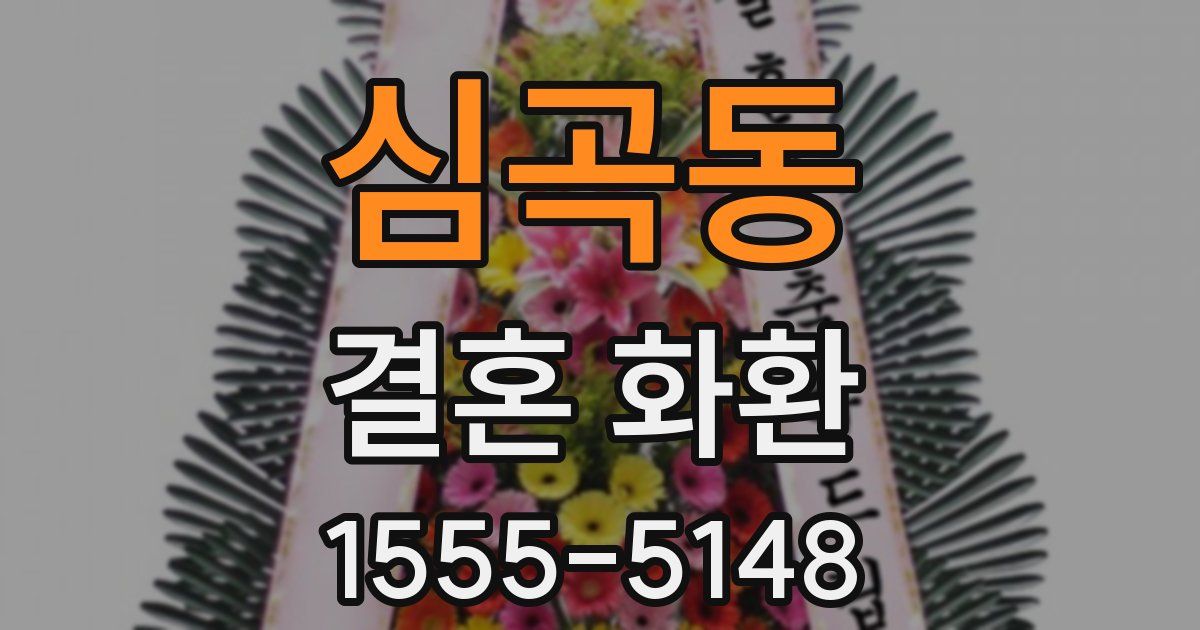 심곡동 결혼 화환
