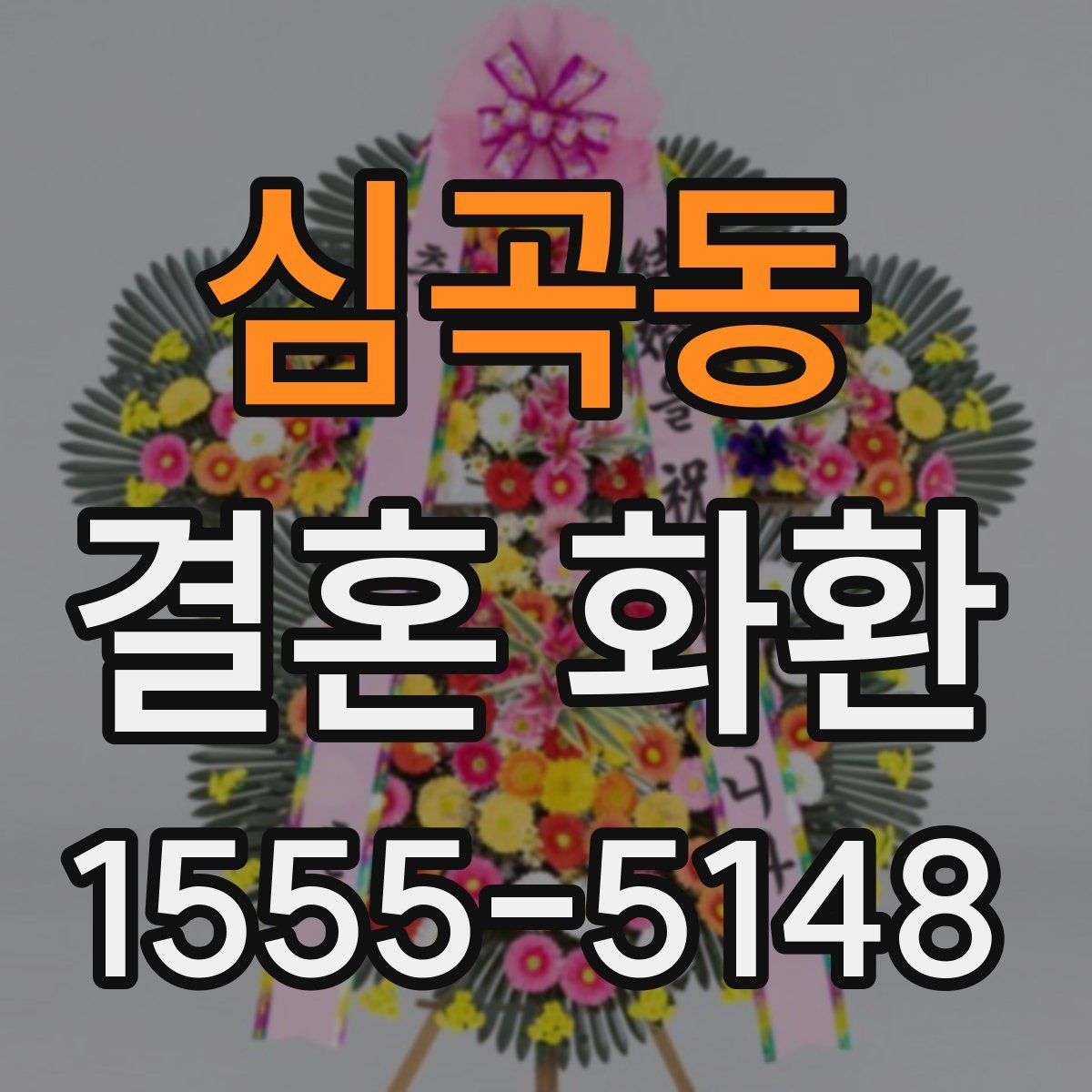 심곡동 결혼 화환