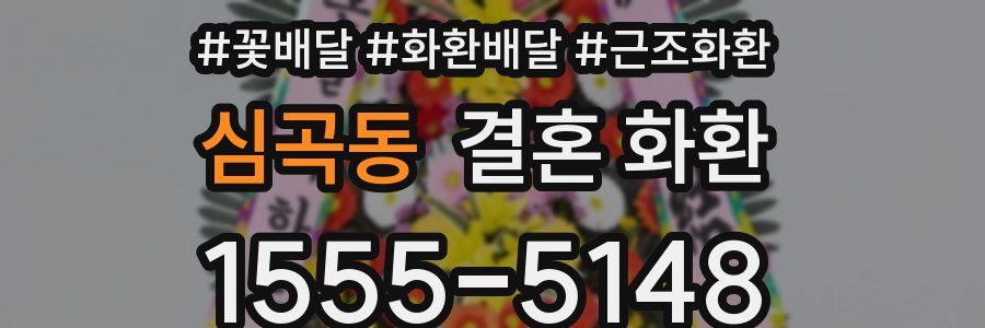 심곡동 결혼 화환