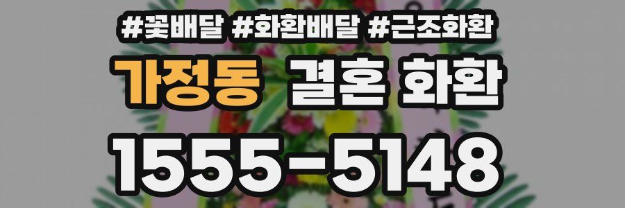 가정동 결혼 화환