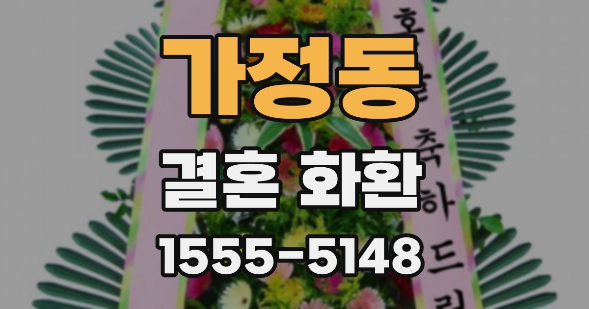 가정동 결혼 화환