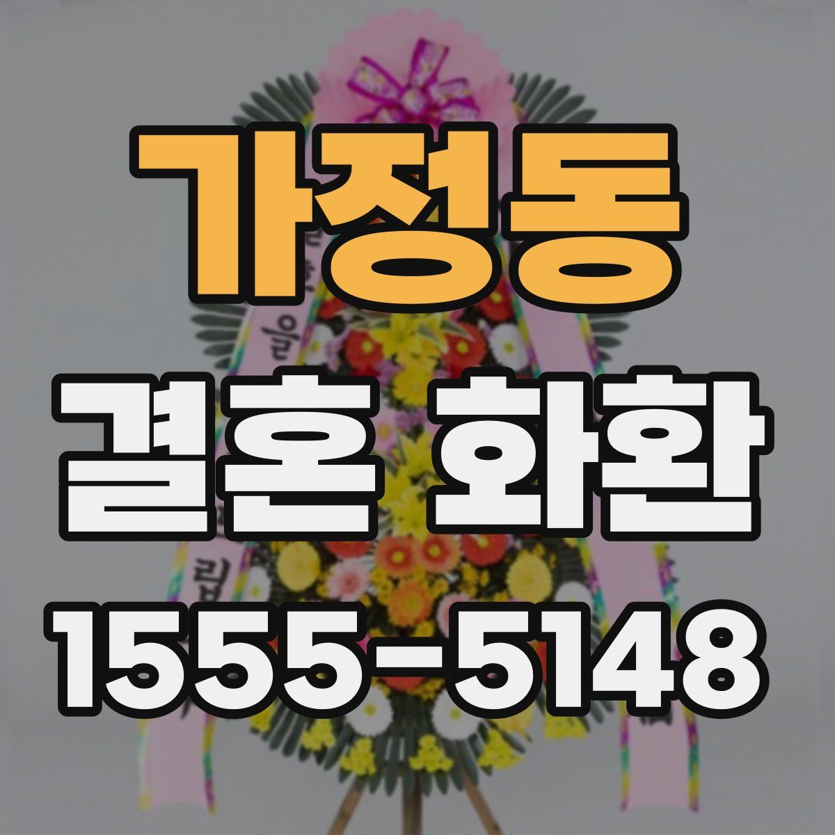가정동 결혼 화환