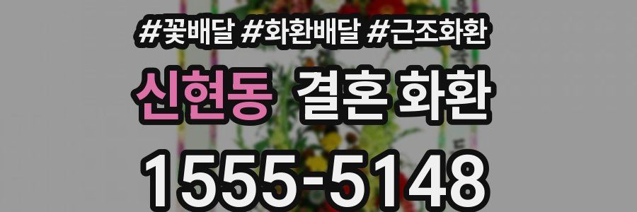 신현동 결혼 화환