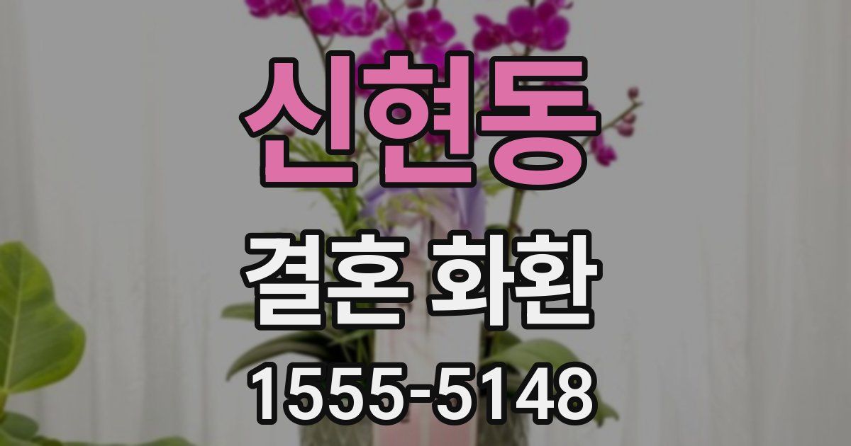 신현동 결혼 화환