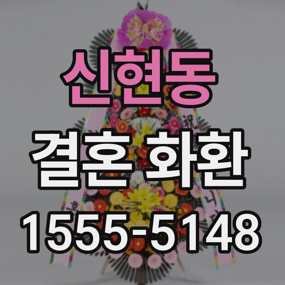 신현동 결혼 화환