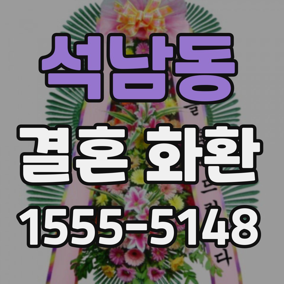 석남동 결혼 화환