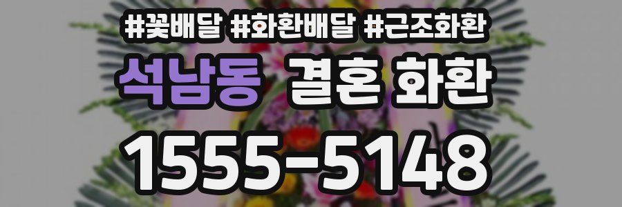 석남동 결혼 화환